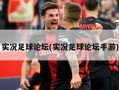 实况足球论坛(实况足球论坛手游)