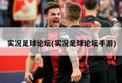 实况足球论坛(实况足球论坛手游)
