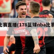 nba比赛直播(178篮球nba比赛直播)