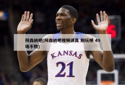 阿森纳吧(阿森纳吧视频讲真 别玩梗 49场不败)