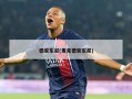 德安东尼(麦克德安东尼)