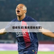 德安东尼(麦克德安东尼)