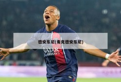 德安东尼(麦克德安东尼)