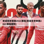 斯诺克世锦赛2021赛程(斯诺克世锦赛2021赛程规则)