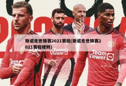 斯诺克世锦赛2021赛程(斯诺克世锦赛2021赛程规则)