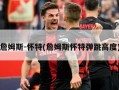 詹姆斯-怀特(詹姆斯怀特弹跳高度)