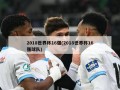 2018世界杯16强(2018世界杯16强球队)