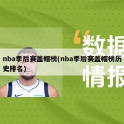 nba季后赛盖帽榜(nba季后赛盖帽榜历史排名)