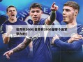 世界杯2006(世界杯2006是哪个国家举办的)