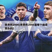 世界杯2006(世界杯2006是哪个国家举办的)