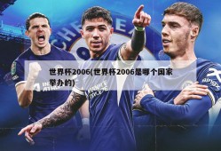 世界杯2006(世界杯2006是哪个国家举办的)