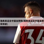 雅典奥运会中国金牌数(雅典奥运会中国金牌获得者)