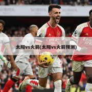 太阳vs火箭(太阳vs火箭预测)