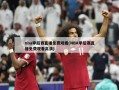 nba季后赛直播免费观看(NBA季后赛直播免费观看高清)
