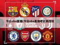 今日nba直播(今日nba直播吧比赛回放)