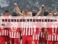 世界足球排名国家(世界足球排名国家前100)