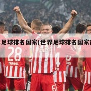 世界足球排名国家(世界足球排名国家前100)