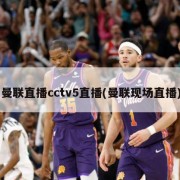 曼联直播cctv5直播(曼联现场直播)