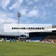 世界杯14决赛(14世界杯决赛全场)