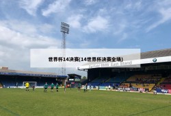 世界杯14决赛(14世界杯决赛全场)