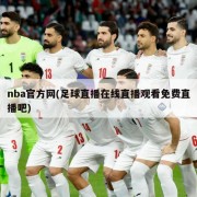 nba官方网(足球直播在线直播观看免费直播吧)