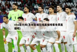 nba官方网(足球直播在线直播观看免费直播吧)