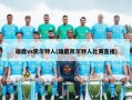 雄鹿vs凯尔特人(雄鹿凯尔特人比赛直播)