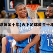 天下足球黄金十年(天下足球黄金十年背景音乐)
