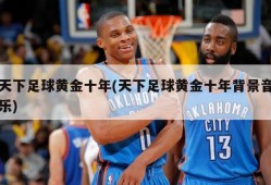 天下足球黄金十年(天下足球黄金十年背景音乐)