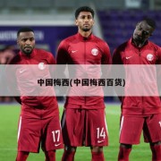 中国梅西(中国梅西百货)