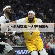 nba火箭免费直播(nba火箭现场直播免费)