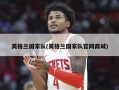 英格兰国家队(英格兰国家队官网商城)