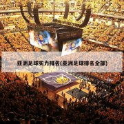 亚洲足球实力排名(亚洲足球排名全部)