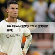 2022年nba选秀(2022年选秀顺位重排)
