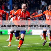 乒乓球赛策划(乒乓球比赛策划书活动流程)