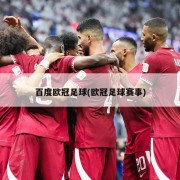 百度欧冠足球(欧冠足球赛事)