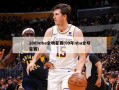 2009nba全明星赛(09年nba全明星赛)