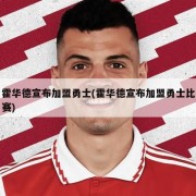 霍华德宣布加盟勇士(霍华德宣布加盟勇士比赛)