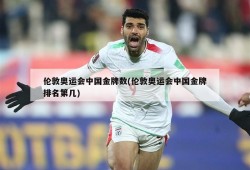 伦敦奥运会中国金牌数(伦敦奥运会中国金牌排名第几)