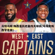 马特乌斯:梅西是历史最伟大球员(马特奥梅西学走路)