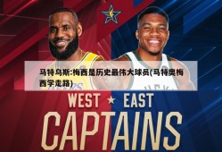 马特乌斯:梅西是历史最伟大球员(马特奥梅西学走路)