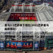 皇马3-1巴萨拿下德比(2021巴萨皇马最新德比)