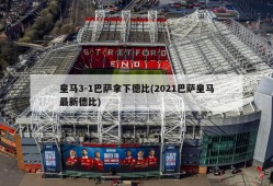 皇马3-1巴萨拿下德比(2021巴萨皇马最新德比)