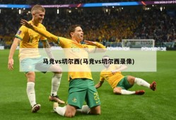 马竞vs切尔西(马竞vs切尔西录像)