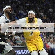 德国足球在线(德国足球在线微博官方)