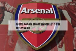 阿根廷2018世界杯阵容(阿根廷18年世界杯大名单)
