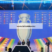 knicks(为什么叫做knicks)