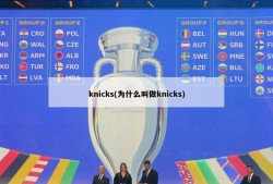 knicks(为什么叫做knicks)