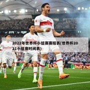 2022年世界杯小组赛赛程表(世界杯2021小组赛时间表)