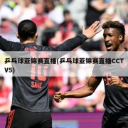 乒乓球亚锦赛直播(乒乓球亚锦赛直播CCTV5)